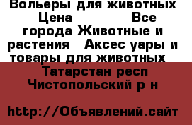 Вольеры для животных › Цена ­ 17 710 - Все города Животные и растения » Аксесcуары и товары для животных   . Татарстан респ.,Чистопольский р-н